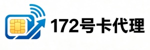 流量卡代理_号卡加盟_正规手机卡代理招商平台 - 172 号卡